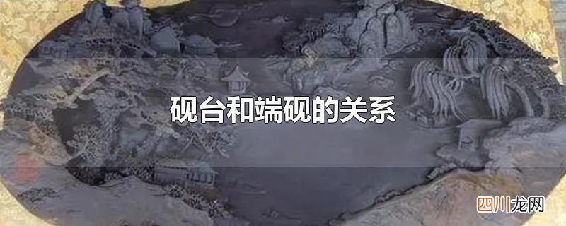 砚台和端砚的关系