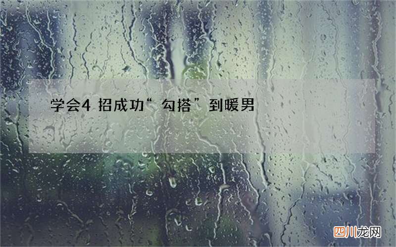 学会4招 成功“勾搭”到暖男