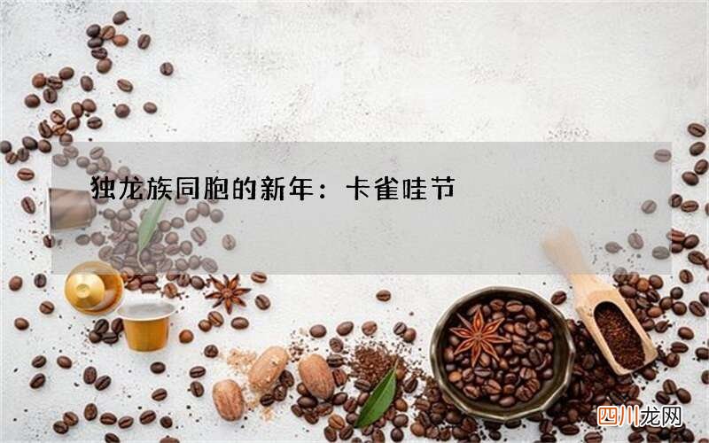 独龙族同胞的新年：卡雀哇节