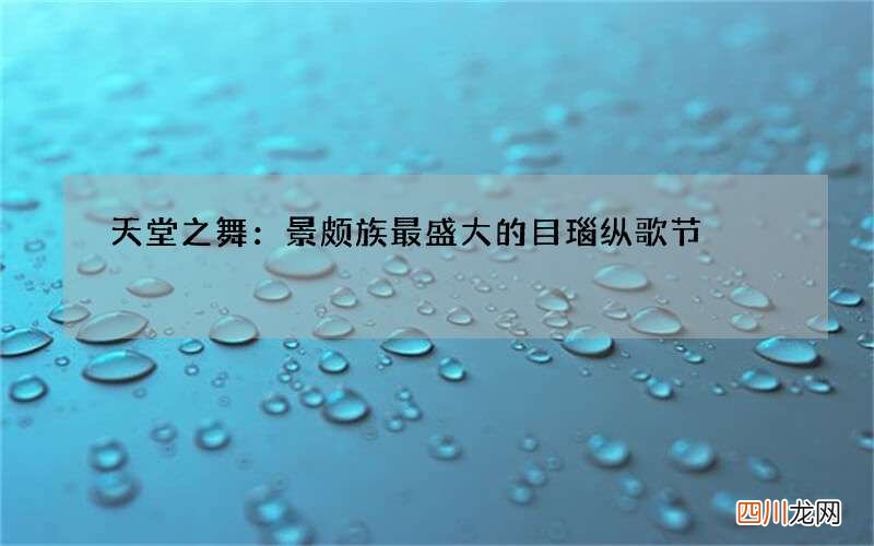 天堂之舞：景颇族最盛大的目瑙纵歌节