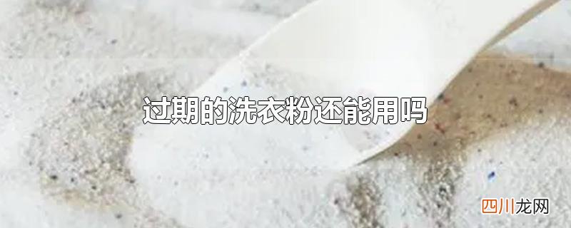 过期的洗衣粉还能用吗