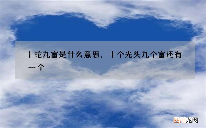 十蛇九富是什么意思，十个光头九个富还有一个