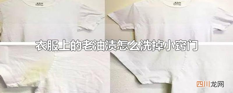 衣服上的老油渍怎么洗掉小窍门