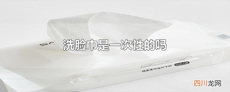 洗脸巾是一次性的吗