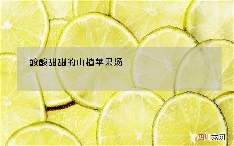 酸酸甜甜的山楂苹果汤??开胃必备，酸甜助消化，轻松甩掉过年肥