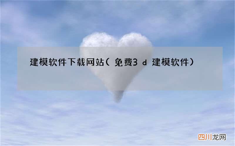 免费3d建模软件 建模软件下载网站