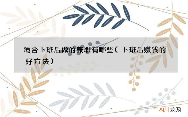 下班后赚钱的好方法 适合下班后做的兼职有哪些