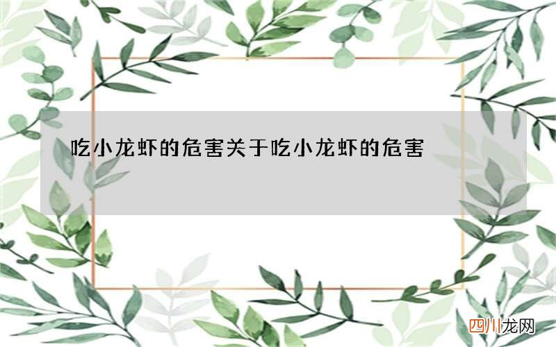 吃小龙虾的危害 关于吃小龙虾的危害