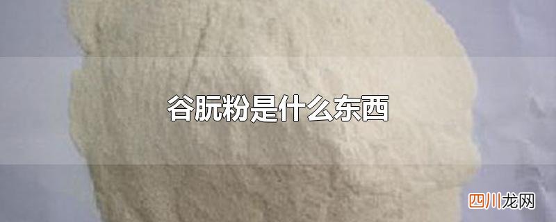谷朊粉是什么东西