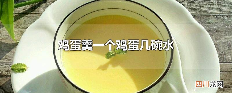 鸡蛋羹一个鸡蛋几碗水