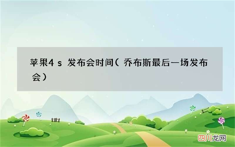 乔布斯最后一场发布会 苹果4s发布会时间