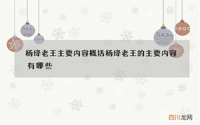 杨绛老王主要内容概括 杨绛老王的主要内容有哪些