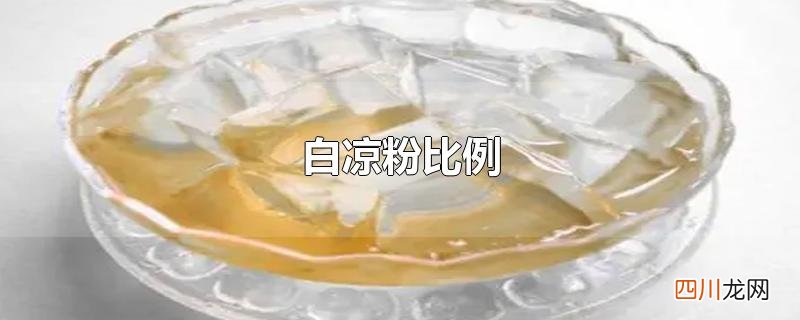 白凉粉比例