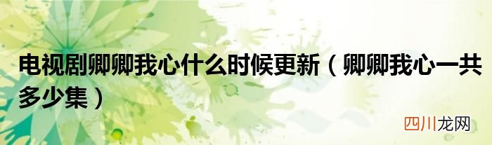 卿卿我心一共多少集 电视剧卿卿我心什么时候更新