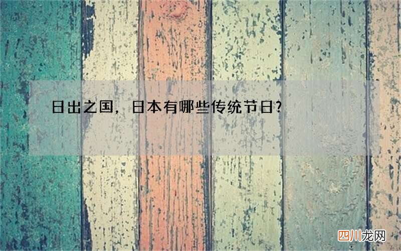 日出之国，日本有哪些传统节日？