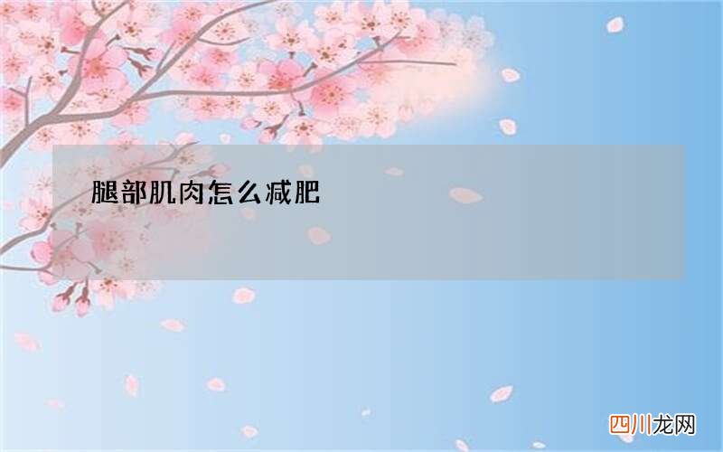 腿部肌肉怎么减肥