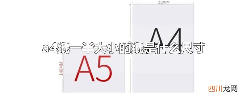 a4纸一半大小的纸是什么尺寸