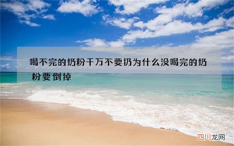 喝不完的奶粉千万不要扔 为什么没喝完的奶粉要倒掉