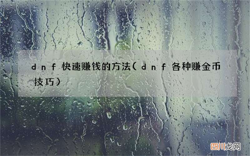 dnf各种赚金币技巧 dnf快速赚钱的方法