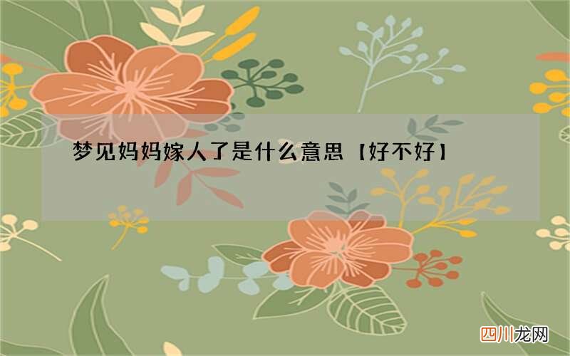梦见妈妈嫁人了是什么意思