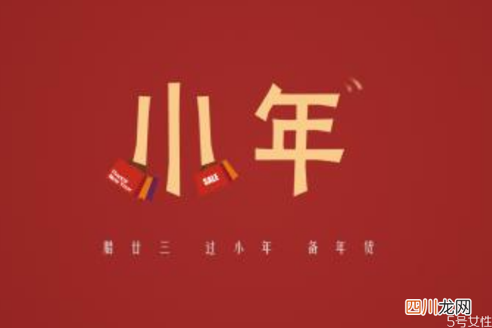 腊月二十三为什么叫小年 过小年的寓意是什么