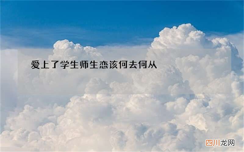 爱上了学生 师生恋该何去何从
