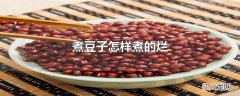 煮豆子怎样煮的烂