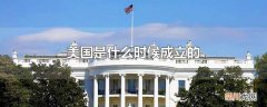 美国是什么时候成立的
