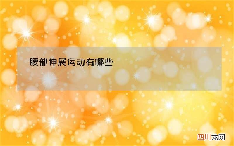 腰部伸展运动有哪些