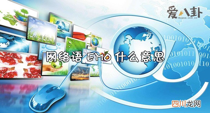 为什么很多人都这样说? emo是什么意思