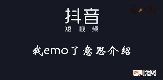 为什么很多人都这样说? emo是什么意思
