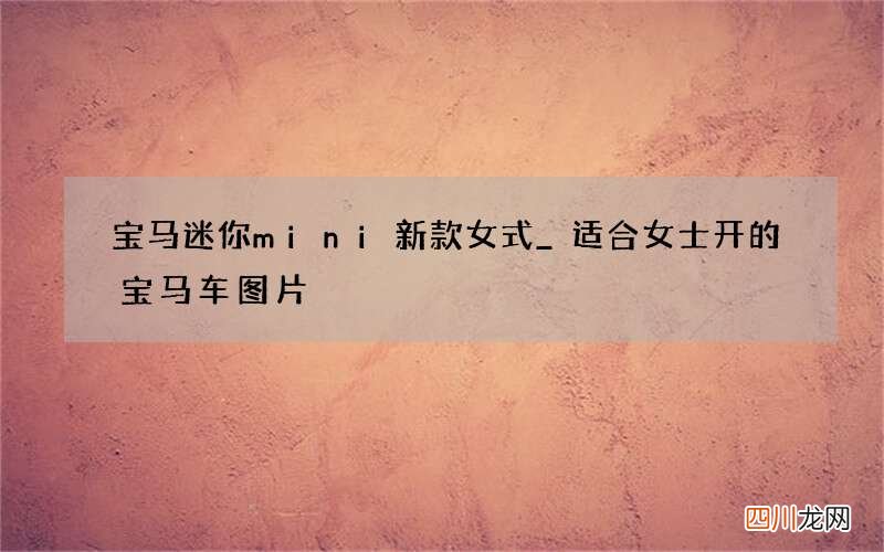 宝马迷你mini新款女式_适合女士开的宝马车图片