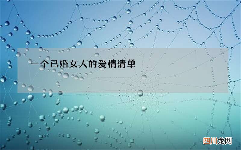 一个已婚女人的爱情清单