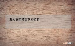 五大原因导致不幸婚姻