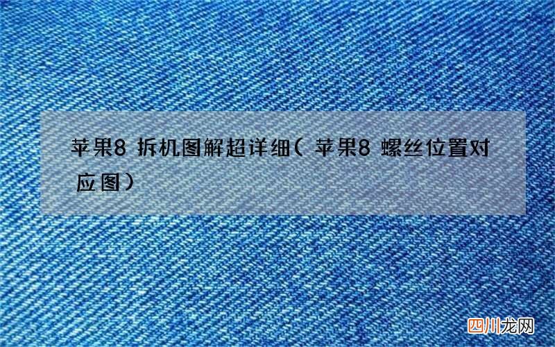 苹果8螺丝位置对应图 苹果8拆机图解超详细