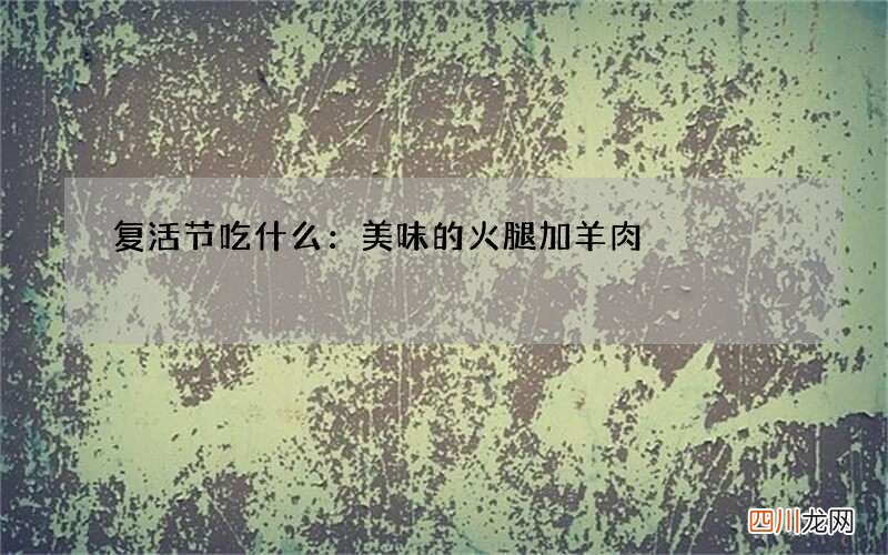 复活节吃什么：美味的火腿加羊肉