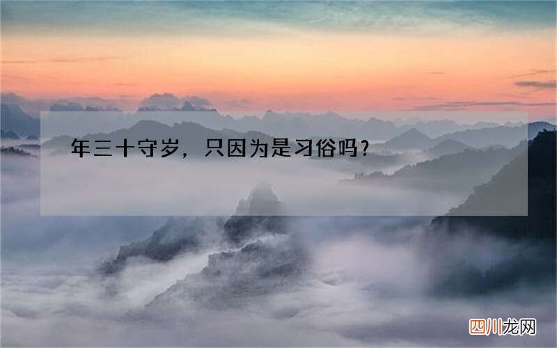 年三十守岁，只因为是习俗吗？