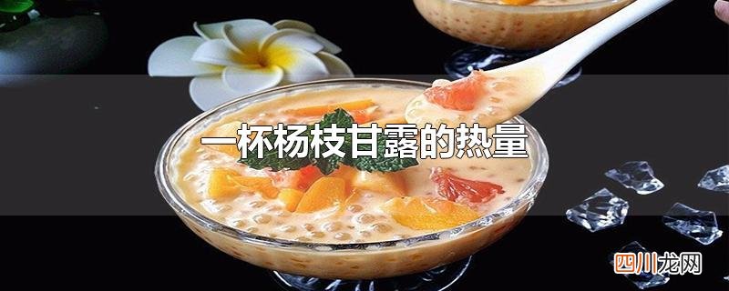 一杯杨枝甘露的热量