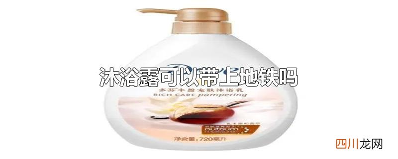 沐浴露可以带上地铁吗