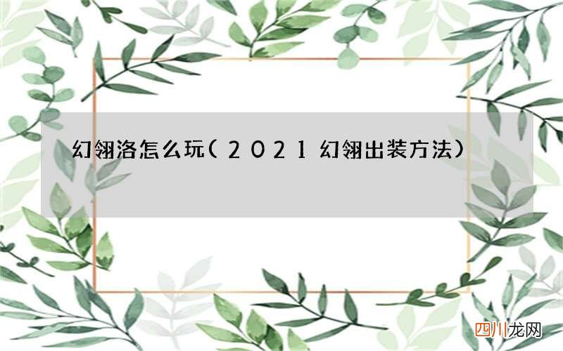 2021幻翎出装方法 幻翎洛怎么玩