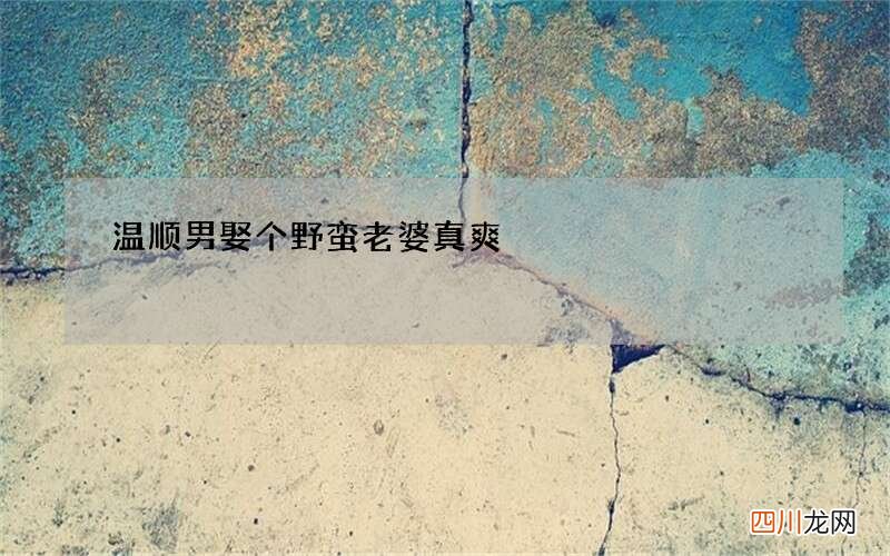 温顺男 娶个野蛮老婆真爽