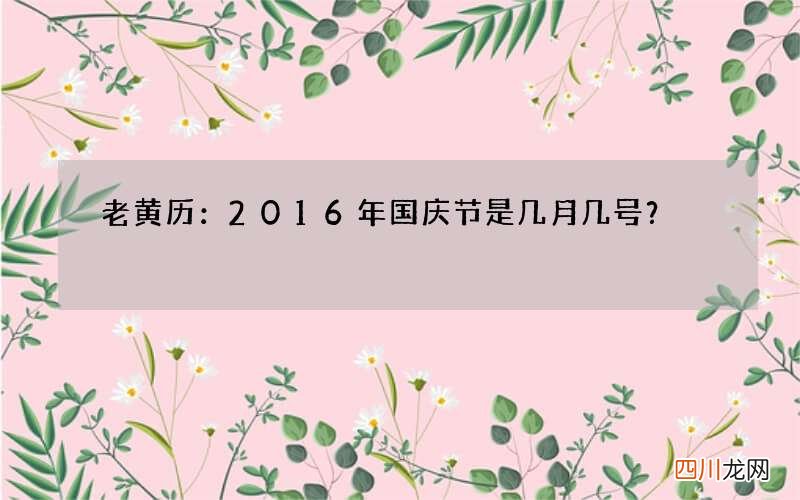 老黄历：2016年国庆节是几月几号？