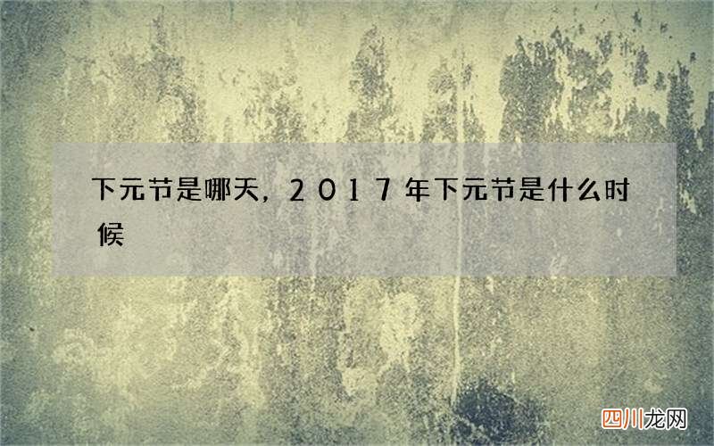 下元节是哪天，2017年下元节是什么时候
