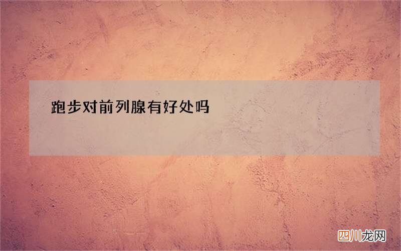 跑步对前列腺有好处吗