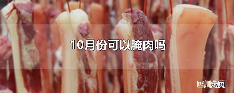 10月份可以腌肉吗