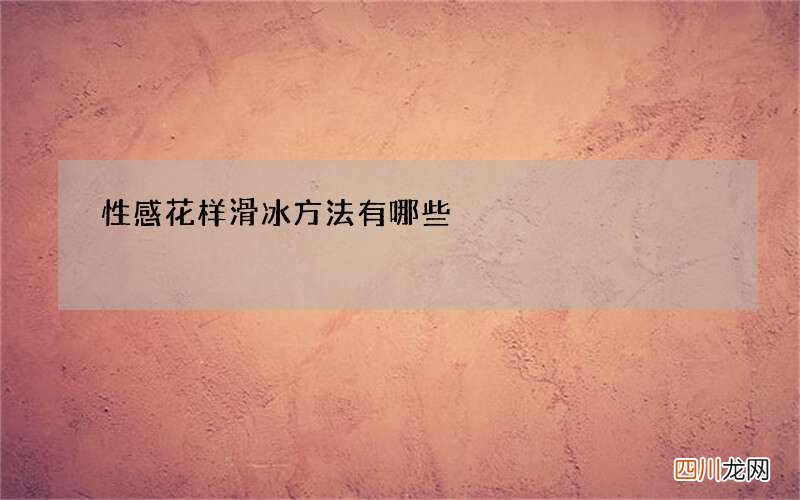 性感花样滑冰方法有哪些