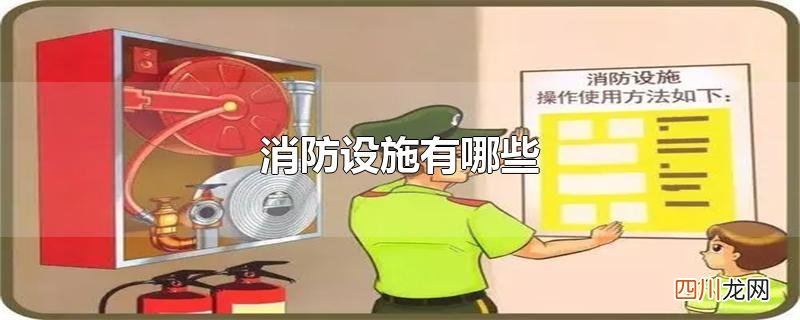 消防设施有哪些