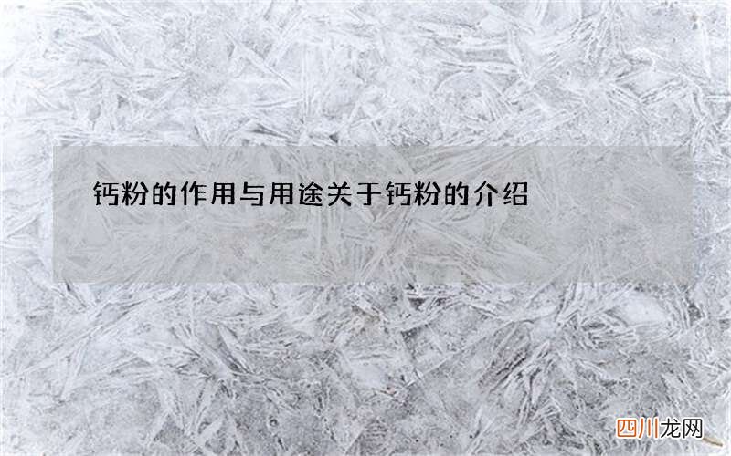钙粉的作用与用途 关于钙粉的介绍