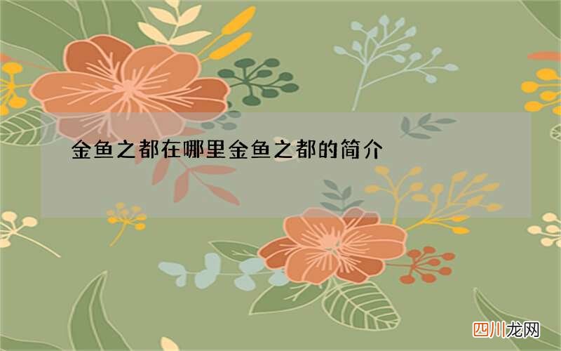 金鱼之都在哪里 金鱼之都的简介