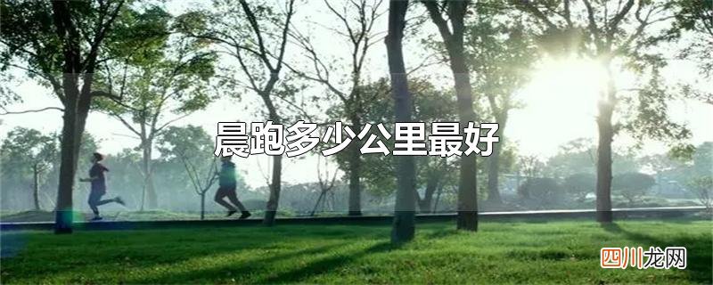 晨跑多少公里最好